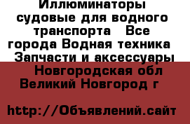 Иллюминаторы судовые для водного транспорта - Все города Водная техника » Запчасти и аксессуары   . Новгородская обл.,Великий Новгород г.